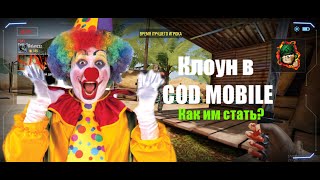 КАК СТАТЬ КЛОУНОМ НА 1 КАТКУ В CALL OF DUTY MOBILE?