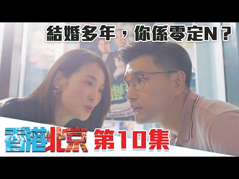 香港人在北京｜結婚多年，你係零定N？｜陳展鵬｜洪永城｜吳若希｜蔡潔｜TVB港劇精華