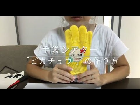 製作 手袋シアター ピカチュウ の作り方 手袋シアターを初めて作るには簡単でかわいいのでおすすめ Youtube