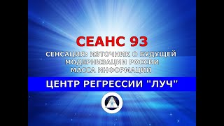 93 СЕНСАЦИЯ! БУДУЩАЯ МОДЕРНИЗАЦИЯ РОССИИ! НЕ РЕГРЕССИВНЫЙ ГИПНОЗ! РЕГРЕССОЛОГ АНДРЕЙ КОТЕЛЬНИКОВ