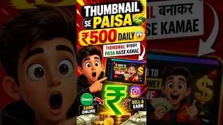 thumbnail edit karke paise kaise kamayeThumbnail Editing se Paise Kaise Kamaye | ₹500 Daily AI Trick