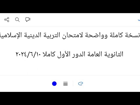 إجابة امتحان التربية الإسلامية كاملا للثانوية العامة الدور الأول ٢٠٢٤ ٦ ١٠ اليوم