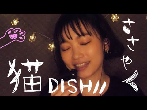 【ASMR】話題曲のささやき歌詞朗読＊猫/DISH//【睡眠導入】