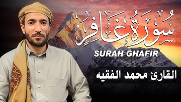 سورة غافر كاملة (مكتوبة ) للقارئ الشيخ محمد الفقيه _ تلاوة خاشعة ومؤثرة😌💚