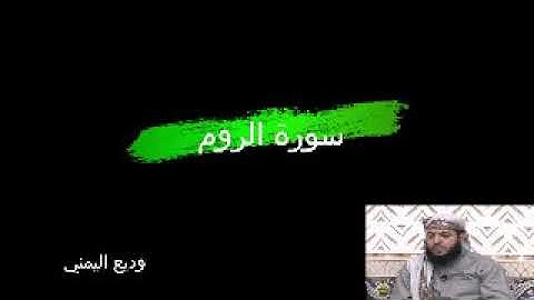 قرآن كريم 30  سورة الروم القارئ وديع اليمني