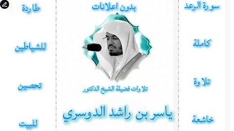 سورة الرعد كاملة ياسر الدوسري | بدون اعلانات