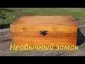 Шкатулка с секретным замком/Box with a secret lock