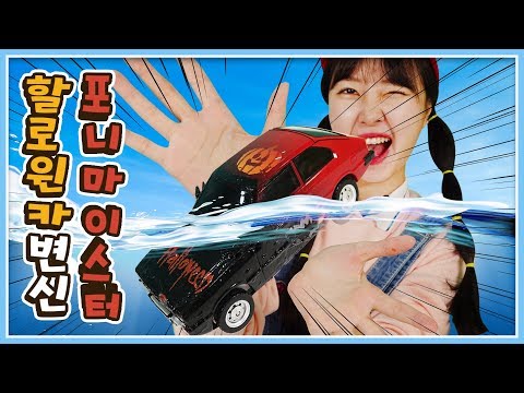 헬로카봇 포니마이스터 할아버지를 도와줘! 초간단 수전사로 할로윈 자동차 만들기 유니크루저 스카이거너 소나다이버 포니 변신로봇 장난감 [유라]