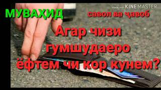 ⁉️Агар чизи
 гумшудаеро 
ёфтем чи кор кунем?