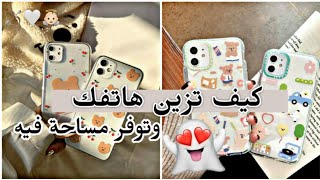 كيف تزيني هاتفك وتوفري مساحة به