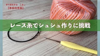 レース糸でシュシュ作りに挑戦【本日の手芸】today's handicraft