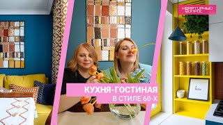 Квартирный вопрос 11.05.2024, "Кухня-гостиная в стиле 60-х"