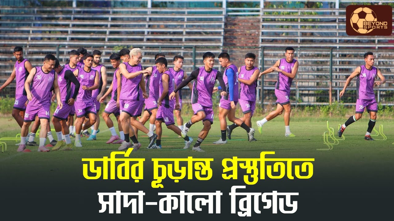 Mohun Bagan -এর বিরুদ্ধে ডার্বিতে কি পরিবর্তন আসতে চলেছে Mohammedan -এর একাদশে? 