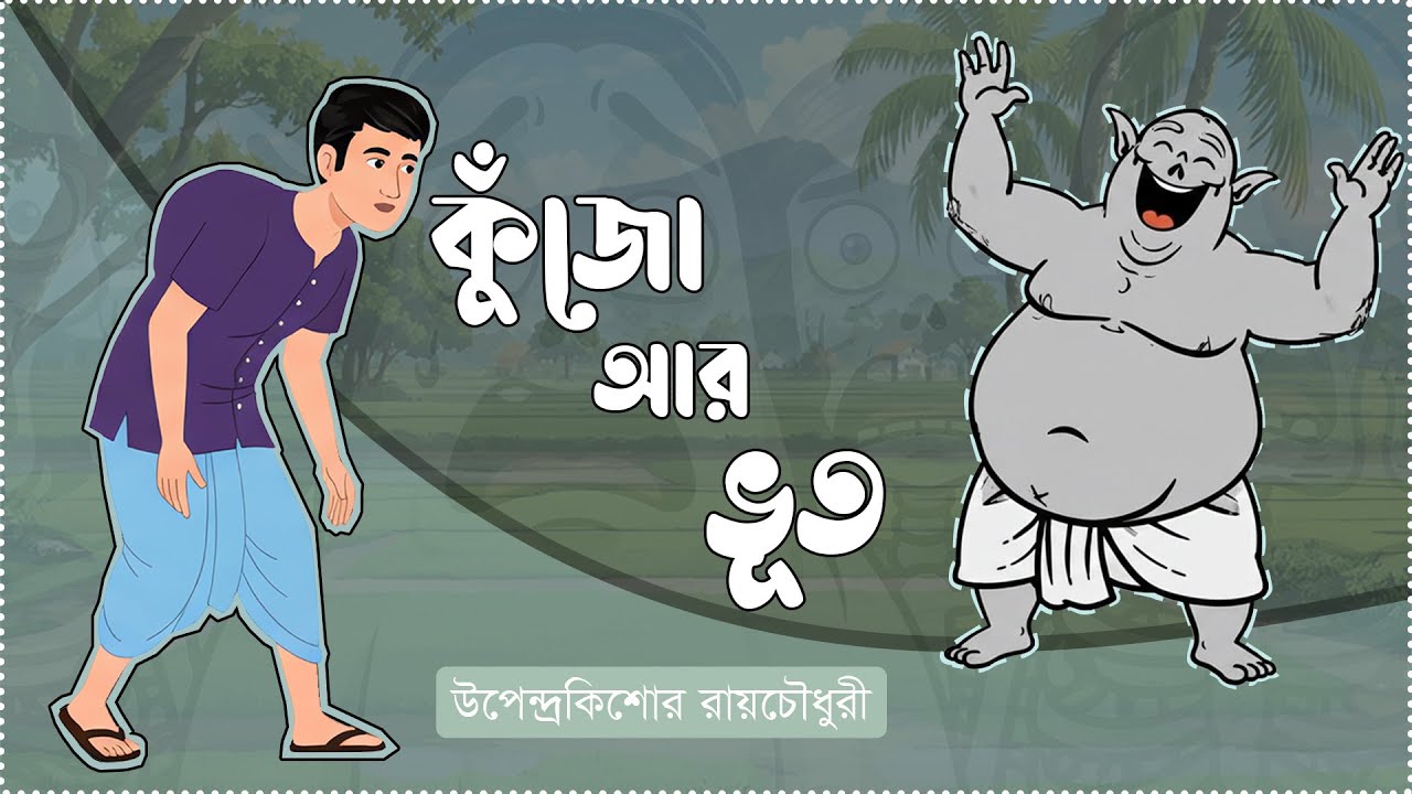 কুঁজো আর ভূত | Kujo Ar Vut | Bengali Animated Story | Upendrakishore Ray | Motionpic Studio