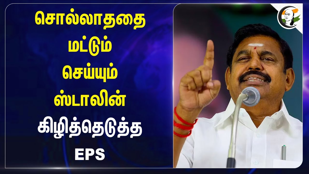 சொல்லாததை மட்டும் செய்யும் ஸ்டாலின்.. கிழித்தெடுத்த EPS | EPS on Electricity Bill