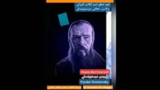 How to pronounce #fyodor_Dostoevsky in 5 languages كيف نقول اسم الكاتب #دوستويفسكي ب خمس لغات