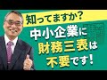 管理会計と財務会計の違いとは？「なぜそうなるか？」を理解してお客様に説明できるようになってこそプロ！