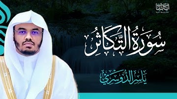 102. سورة التكاثر بصوت ياسر الدوسري