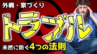 外構プランで知っておくべき４つの法則【外構のプロが伝授】
