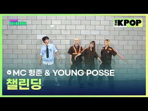 [챌린딩] MC 형준 & YOUNG POSSE (영파씨) [THE SHOW 240827]