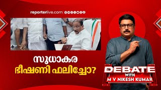 സുധാകര ഭീഷണി ഫലിച്ചോ? | DEBATE WITH M V NIKESH KUMAR