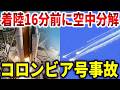 NASAは翼の損傷を知りながら「問題ない」と判断。帰還16分前に7人の宇宙飛行士が消えたコロンビア号事故【ゆっくり解説】