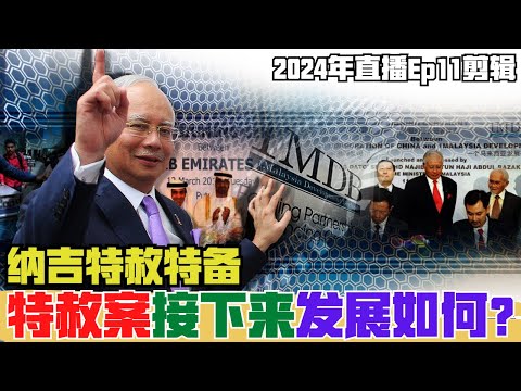 【2024EP11-P5】纳吉特赦后，接下来发展如何？