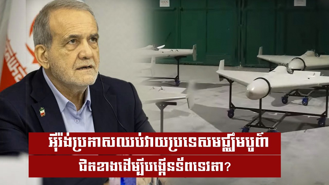អុីរ៉ង់ប្រកាសឈប់វាយប្រទេសមជ្ឈឹមបូពា៌ជិតខាងដើម្បីបង្កើនទ័ពទេវតា?