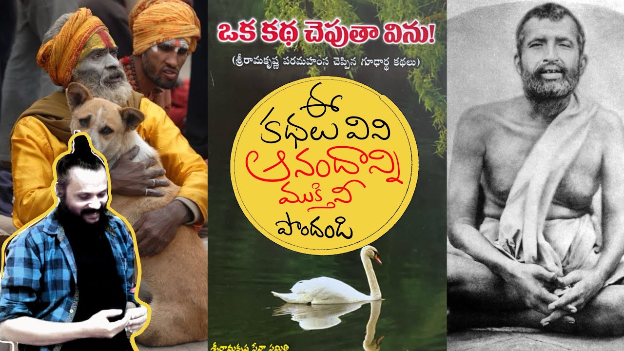 రామకృష్ణపరమహంస చెప్పినవి కధలు కావు జీవిత సత్యాలు | kanth risa |
