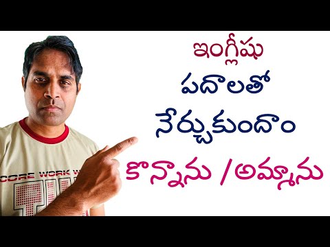 ఇంగ్లీషు మొదటి పాఠాలు | ముఖ్యమైన క్రియలు |spoken English though Telugu| Ganesh InfoVids 2022