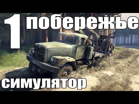 Видео: прохождение spintires симулятор (побережье часть первая) #1