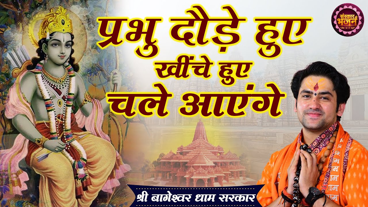 प्रभु दौडे हुए खींचे हुए चले आएंगे ! बागेश्वर धाम सरकार Ke Bhajan ! Sanskar Bhajan ! Latest Bhajan