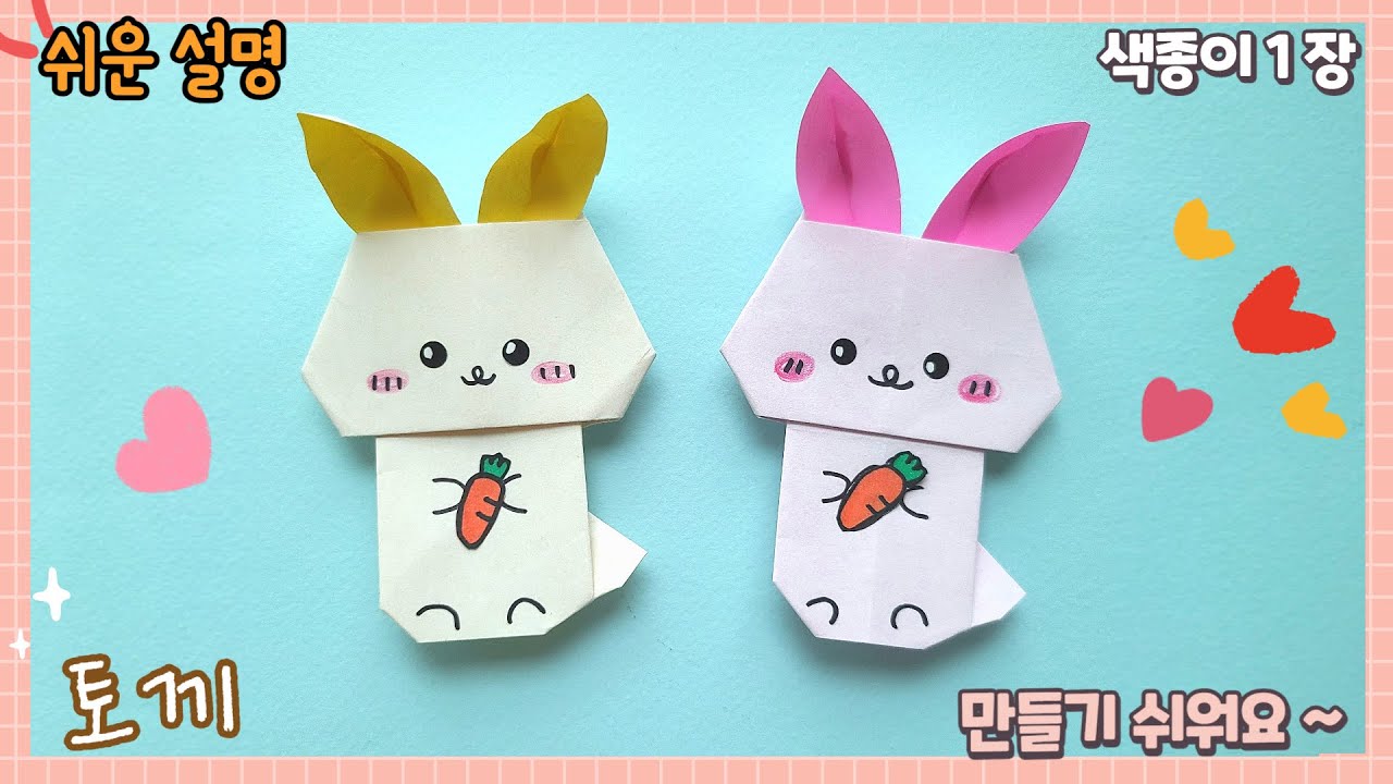토끼 Easy origami cute rabbit - YouTube