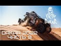 DAKAR 2022. Часть 9. Хронология дня аварии