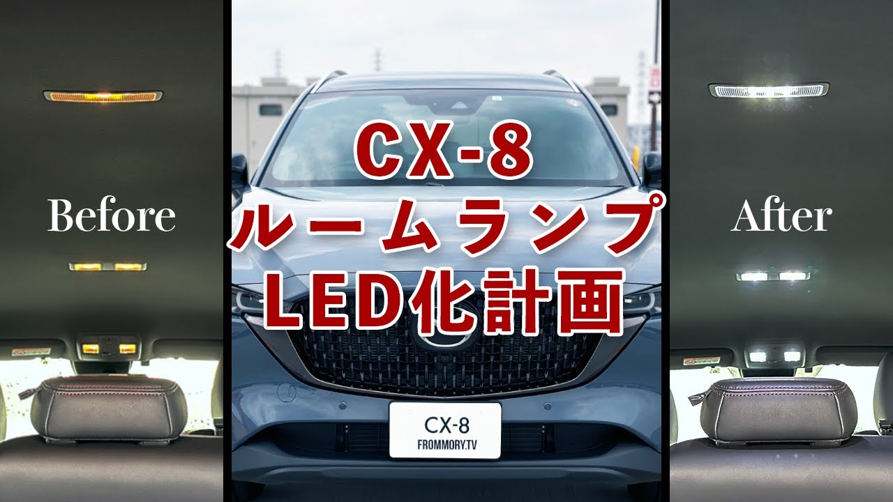 新CX-8】唯一の豆球！ルームランプをLED化してみた - YouTube