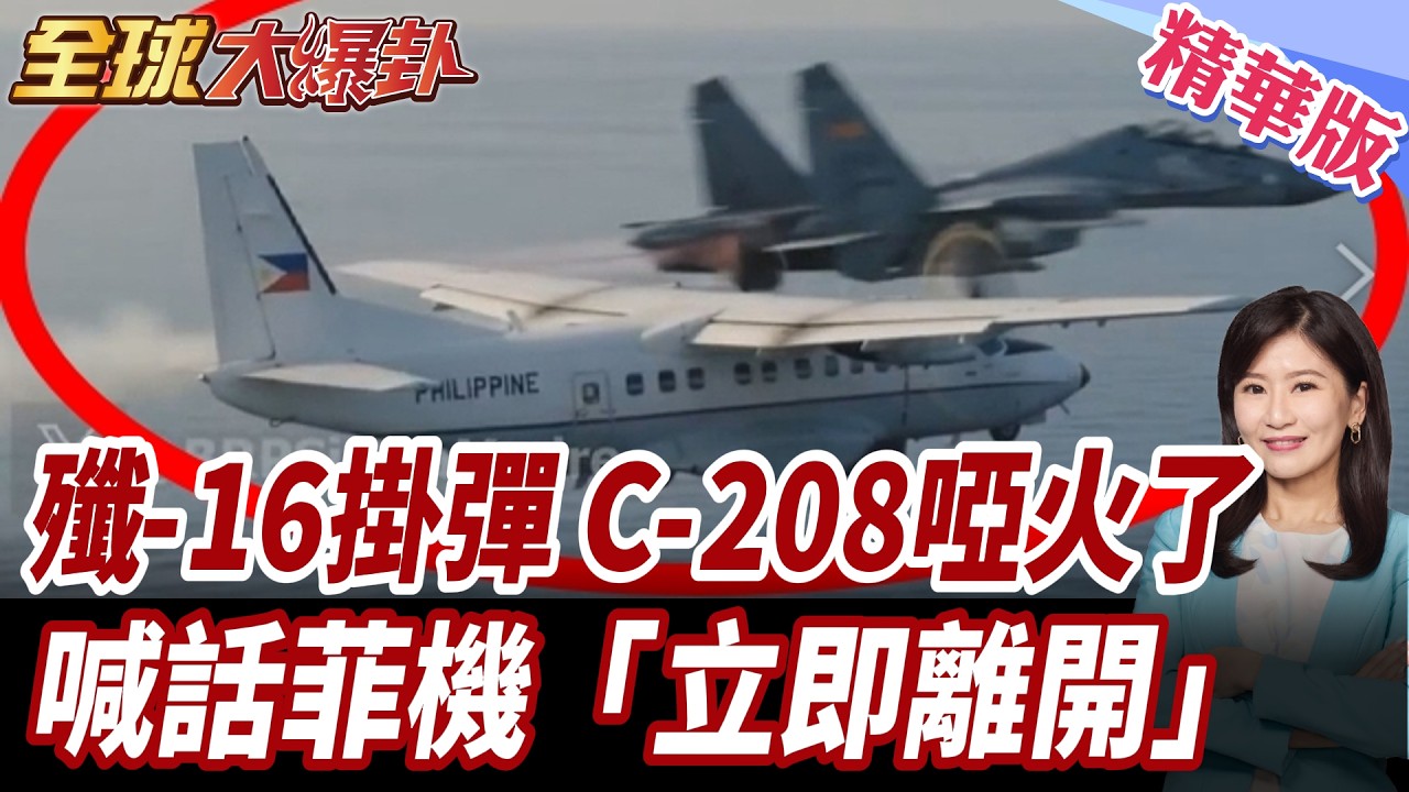 殲-16掛霹靂-10近距離接觸菲機!空中喊話「立即離開」!中國海軍直升機4度盤旋!中業島附近海空對峙同步升級【#全球大爆卦】精華版 - YouTube