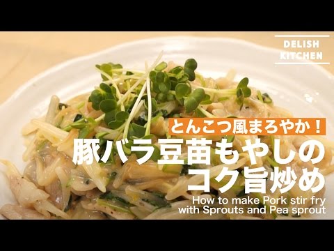 とんこつ風まろやか!豚バラ豆苗もやしのコク旨炒め | How to make Pork stir fry with Sprouts and Pea sprout