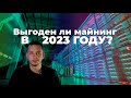 Выгоден ли майнинг в 2023 году?