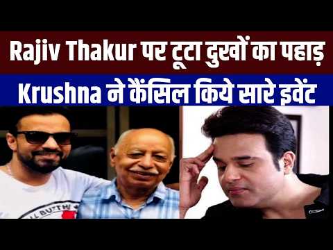 Rajiv Thakur पर टूटा दुखों का पहाड़, दोस्त के लिए Krushna Abhishek ने छोड़ा इवेंट, मांगी माफी
