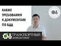 Документы по БДД. Какие требования?