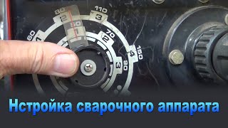 Настройка сварочного аппарата