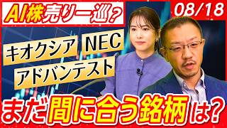 【AI関連株調整完了!?】キオクシア需給改善│アドバンストに指数の売り圧力│任天堂に再評価か│SaaSの死から蘇った銘柄│相場に不穏な足音とは？│店内信用残ランキング│松井証券・窪田朋一郎が解説
