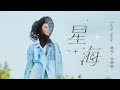 Layla Sania 蕾拉 《星海 Sea of Stars》 (Official Music Video)