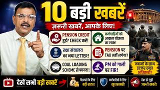 10 बड़ी खबरें | Pension Credit | Tax नहीं? | रक्षा मंत्रालय Letter | PM पर FIR