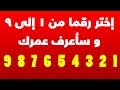 أختر رقم من 1 الى 9 و سأعرف عمرك | خدعة حسابية محيرة تقوم بتخمين عمرك