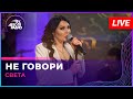 Света - Не Говори (LIVE @ Авторадио)