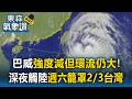 強度減但環流仍大！巴威深夜觸陸、週六籠罩2/3台灣｜巴威颱風最新【東森氣象讚】