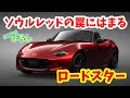 【ロードスター】ソウルレッドの罠にはまる