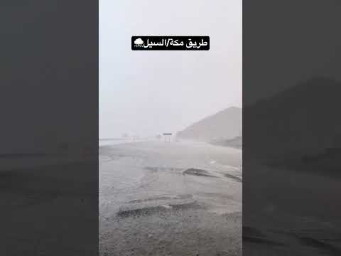 امطار اليمانية طريق السيل شرق مكة المكرمة الاربعاء 16 نوفمبر 2022