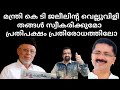 കെ ടി ജലീലിന്റെ വെല്ലുവിളി പ്രതിപക്ഷത്തെ പ്രതിരോധത്തിലാക്കിയോ പാണക്കാട്ടേക്ക് ഉറ്റുനോക്കി കേരളം